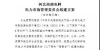 河北南部電網(wǎng)電力市場(chǎng)管理委員會(huì)組建方案發(fā)布