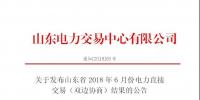 山東省2018年6月份電力直接交易（雙邊協(xié)商）結(jié)果