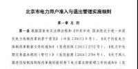 北京市電力用戶、售電公司準(zhǔn)入與退出管理實(shí)施細(xì)則發(fā)布！