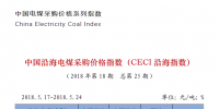 中國(guó)沿海電煤采購(gòu)價(jià)格指數(shù)（CECI沿海指數(shù)）第25期