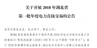 湖北2018年第一批年度電力直接交易開閘：電力用戶須全電量參與市場交易
