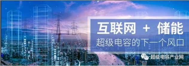 能源互聯(lián)網儲能：超級電容器的下一個風口？