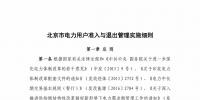 北京市電力用戶、售電公司準(zhǔn)入與退出管理實(shí)施細(xì)則征求意見(jiàn)稿發(fā)布