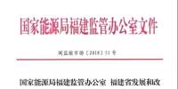 國(guó)家能源局福建監(jiān)管辦 福建省發(fā)改委 福建省經(jīng)信委 福建省物價(jià)局關(guān)于規(guī)范電能計(jì)量抄表周期有關(guān)事項(xiàng)的通知