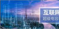 能源互聯(lián)網(wǎng)儲(chǔ)能：超級(jí)<font color=