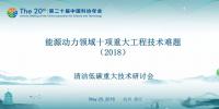 2018年能源動力領(lǐng)域十項(xiàng)重大工程技術(shù)難題（附介紹）