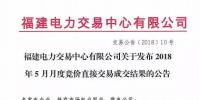福建電力交易中心有限公司關(guān)于發(fā)布2018年5月月度競(jìng)價(jià)直接交易成交結(jié)果的公告