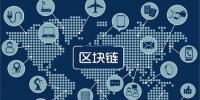 區(qū)塊鏈無(wú)所不“鏈”？不是所有領(lǐng)域都能實(shí)現(xiàn)“區(qū)塊鏈”