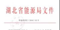 最新丨省能源局關(guān)于擴(kuò)大2018年度電力市場(chǎng)化交易<font color=