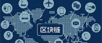 區(qū)塊鏈無所不“鏈”？不是所有領(lǐng)域都能實現(xiàn)“區(qū)塊鏈”
