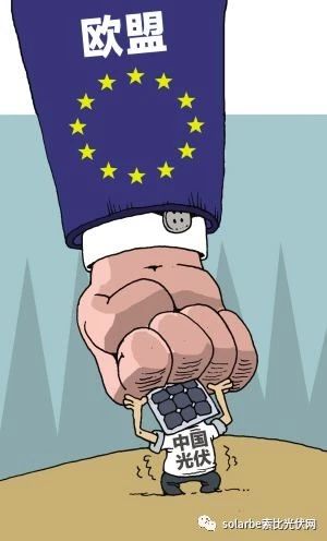 歐盟或取消光伏產(chǎn)品貿(mào)易保護(hù) 今年裝機(jī)能達(dá)到11GW？