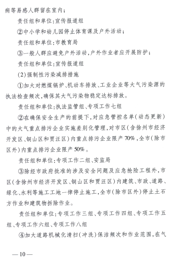 限產(chǎn)｜火電企業(yè)26家！徐州發(fā)布2018大氣應(yīng)急停限產(chǎn)名單