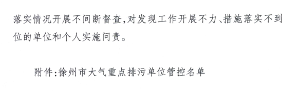 限產(chǎn)｜火電企業(yè)26家！徐州發(fā)布2018大氣應(yīng)急停限產(chǎn)名單