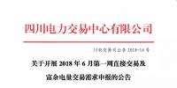  關(guān)于開(kāi)展2018年6月第一周直接交易及富余電量交易需求申報(bào)的公告