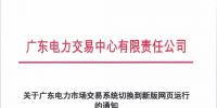 通知 | 關(guān)于廣東電力市場(chǎng)交易系統(tǒng)切<font color=