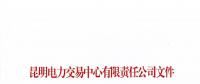 昆明電力交易中心關(guān)于公示2018年5月注冊售電公司的公告
