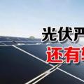 能源局請光伏各協(xié)會征集企業(yè)意見 光伏嚴(yán)控新政或有轉(zhuǎn)機(jī)？
