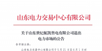 山東電力交易中心準(zhǔn)許山東世紀(jì)航凱售電有限公司退市