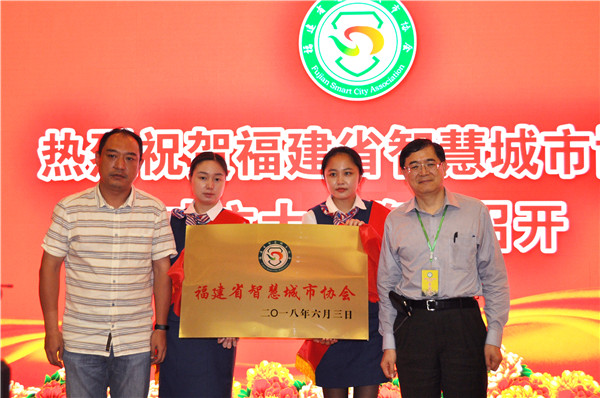 福建省智慧城市協(xié)會(huì)成立 助力數(shù)字中國(guó)建設(shè)