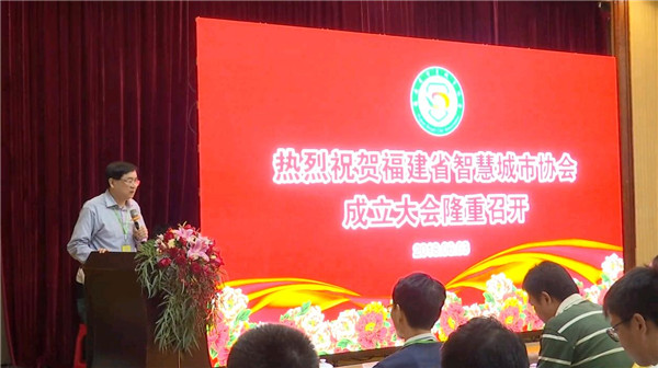 福建省智慧城市協(xié)會(huì)成立 助力數(shù)字中國(guó)建設(shè)