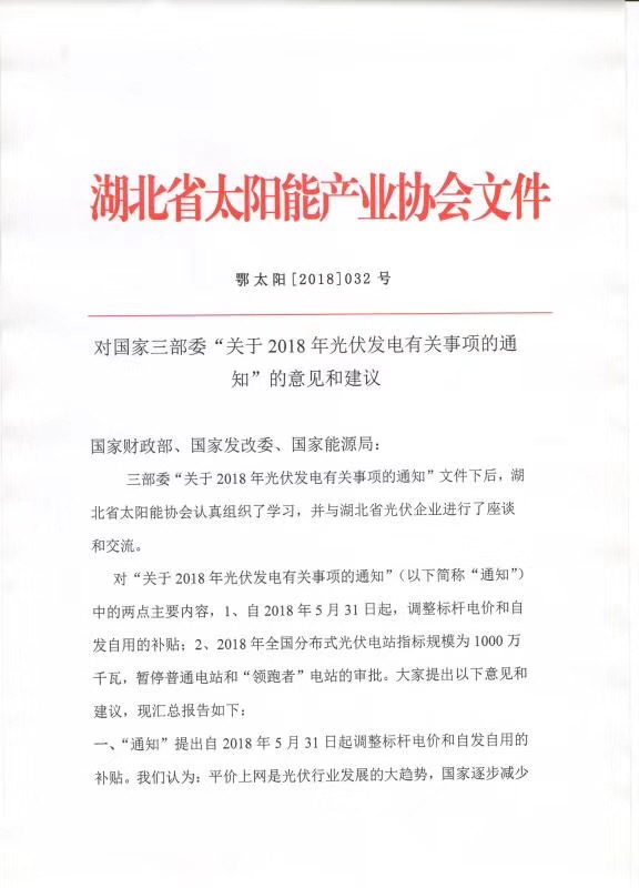 陜西，湖北，廣東太陽(yáng)能產(chǎn)業(yè)委員及中國(guó)光伏專(zhuān)委會(huì)正面回應(yīng)531政策