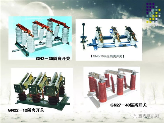 圖解｜高壓隔離開關(guān)與高壓負(fù)荷開關(guān)的區(qū)別