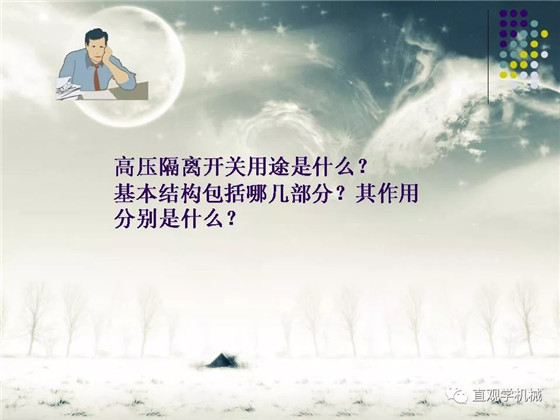 圖解｜高壓隔離開關(guān)與高壓負荷開關(guān)的區(qū)別