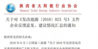陜西、湖北、廣東太陽(yáng)能產(chǎn)業(yè)委員及中國(guó)光伏專委會(huì)正面回應(yīng)531政策