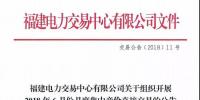 福建電力交易中心有限公司關(guān)于組織開展2018年6月份月度集中競價直接交易的公告