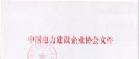 2018年度中國電力優(yōu)質(zhì)工程評審結(jié)果出爐：67項工程獲獎！(全名單)