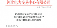 河北開(kāi)展2018年新增電力用戶(hù)市場(chǎng)主體注冊(cè)工作（附注冊(cè)手冊(cè)）
