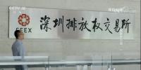 央視專題報(bào)道市屬國(guó)企節(jié)能減排成果深圳碳交易成績(jī)矚目