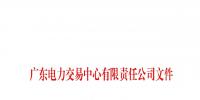 廣東公布第十九批列入售電公司目錄企業(yè)名單