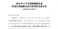 2018年6月甘肅送江西月度省間外送交易 交易電量：1.1億千瓦時(shí)