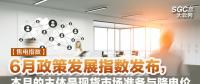 【售電指數(shù)】6月政策發(fā)展指數(shù)發(fā)布， 本月的主體是現(xiàn)貨市場準備與降電價