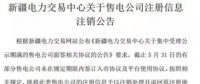 注銷售電公司又有3家 注銷總數(shù)升至46家！