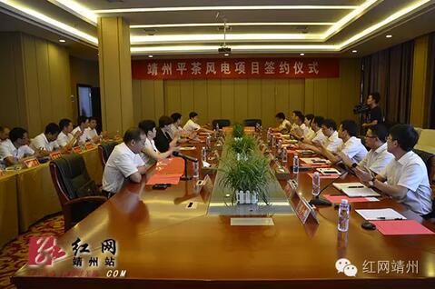 湖南靖州10萬千瓦風(fēng)電項目正式簽約 總投資9億元