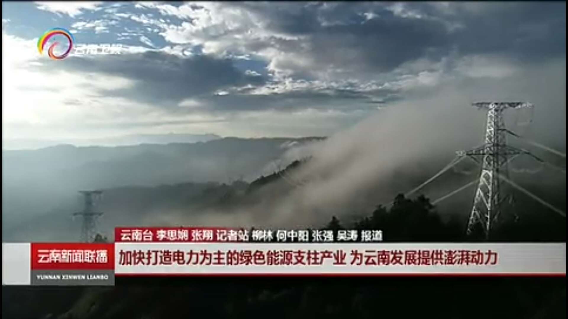 大秦售電布局綠色能源產(chǎn)業(yè)，助力云南政府推行“綠色能源牌”