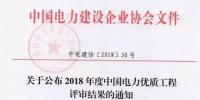 7個風(fēng)電工程獲獎！2018中國電力優(yōu)質(zhì)工程評審結(jié)果<font color=