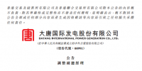 人事 | 洪紹斌、孟繁逵及段忠民不再擔任大唐發(fā)電副總經(jīng)理