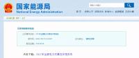 能源局發(fā)布2017年全國(guó)電力可靠性年度報(bào)告，涉六大領(lǐng)域