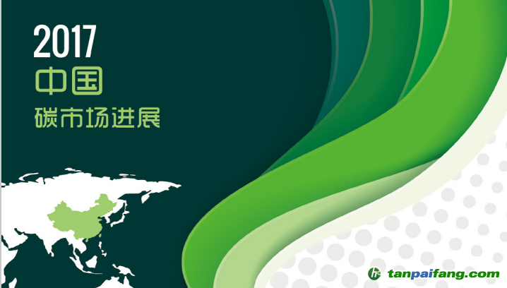 《2017中國生態(tài)環(huán)境狀況公報》首提碳交易 《中國碳市場進展2017》應(yīng)運而生