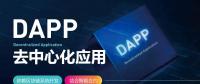 號(hào)稱開啟“區(qū)塊鏈3.0時(shí)代”的DAPP到底是什么？