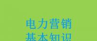 電力營銷基本知識(shí)看這篇就夠，太詳細(xì)了！