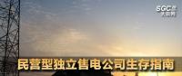 民營(yíng)型獨(dú)立售電公司生存指南