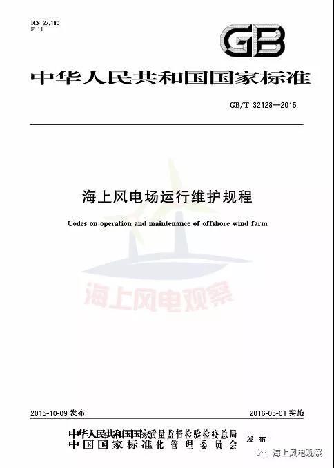 風電設計、防腐技術、運行維護......這3個現(xiàn)行海上風電國標你都了解嗎？