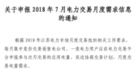 江蘇2018年7月電力交易月度需求信息開始申報