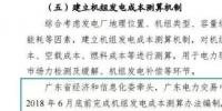 廣東開啟現(xiàn)貨市場(chǎng)機(jī)組發(fā)電成本測(cè)算專項(xiàng)工作