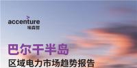 中國電力投資的新版圖？《巴爾干半島區(qū)域電力市場趨勢報告》發(fā)布