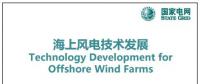 近30頁PPT、54張圖片！一文詳細(xì)分析海上風(fēng)電技術(shù)發(fā)展